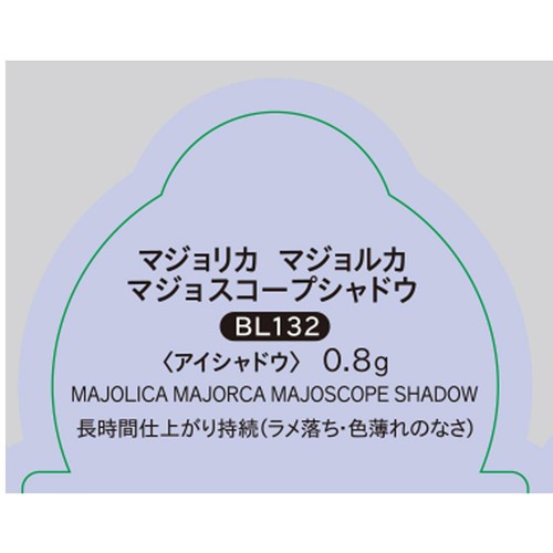 マジョリカ マジョルカ マジョスコープシャドウ BL132 オーロラ観測 0.8g