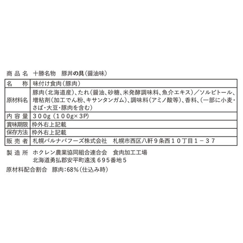 【冷凍】バルナバフーズ 十勝名物 豚丼(北海道産豚肉・ソラチのタレ使用) 100g x 3袋(300g)