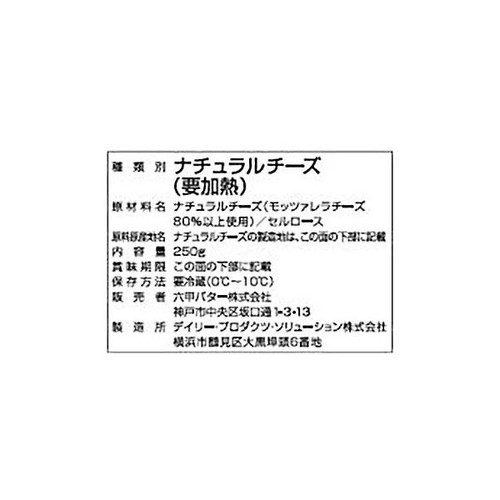 六甲バター モッツァレラとろけるチーズ 250g