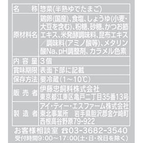 アイ・ティー・エスファーム 味付たまご 3個入