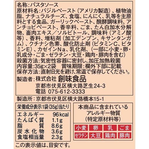 創味食品 あえるハコネーゼ 絶品ジェノベーゼ 1人前 x 2