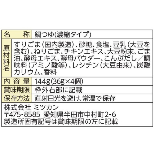 ミツカン 〆まで美味しい ごま豆乳鍋つゆ ミニパック  36g x 4袋入