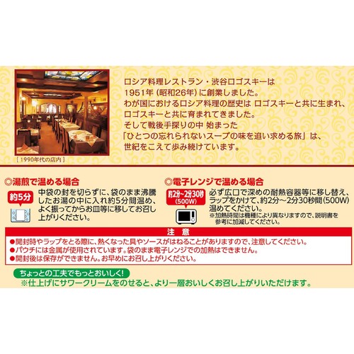 MCC 渋谷ロゴスキー いなか風ボルシチ 1人前 250g