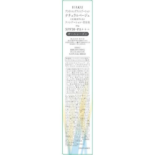 HAKU ブライトニングファンデーション ナチュラルベージュ 30g