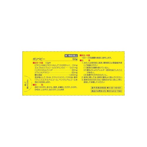 【第3類医薬品】◆ポリベビー 50g