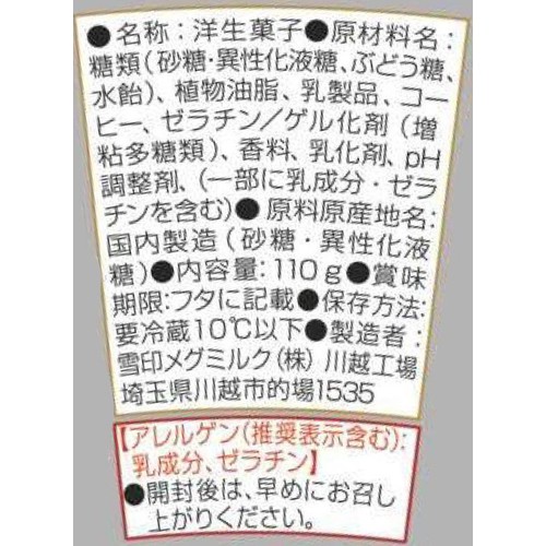 雪印メグミルク クリーム&カフェラテゼリー 110g