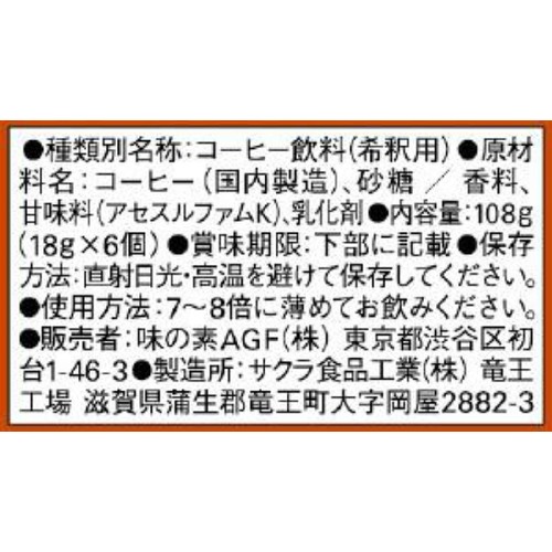 AGF ブレンディ ポーション 濃縮コーヒー キャラメルカフェオレベース 6個入