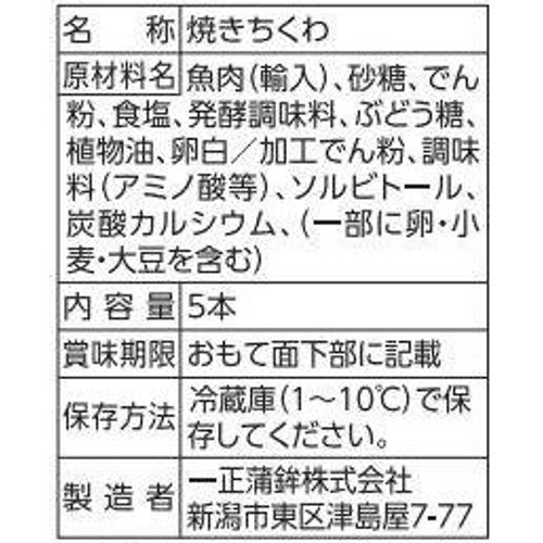 一正蒲鉾 笹竹 ちくわ 5本
