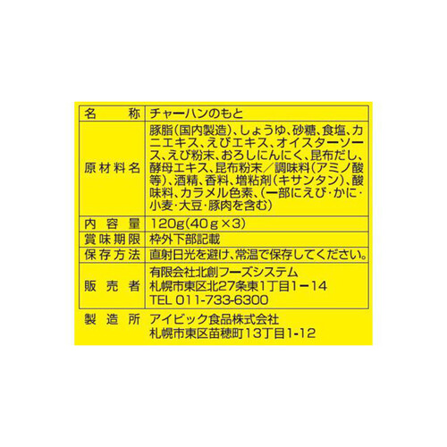 北創フーズシステム 布袋炒飯の素ー海鮮味ー 40g x 3袋入