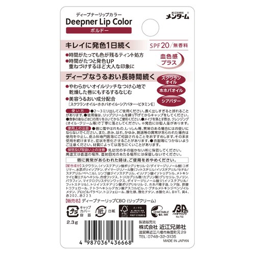 近江兄弟社 メンターム ディープナーリップカラー ボルドー 2.3g
