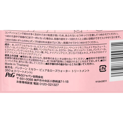 パンテーン ミセラー ピュア&ローズウォーター トリートメント 詰替 350g