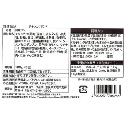 【冷凍】奈良みよし野 チキンカツサンド 180g(3切)
