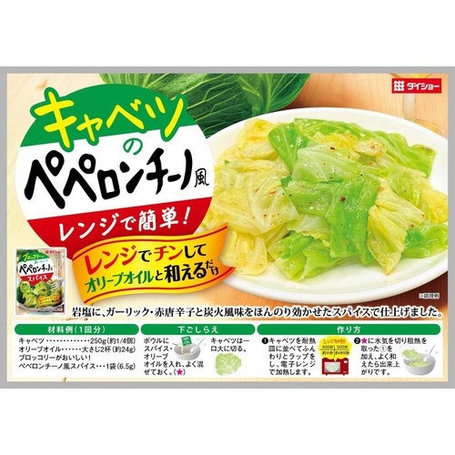ダイショー ブロッコリーがおいしい! ペペロンチーノ風スパイス 2回分(13g)