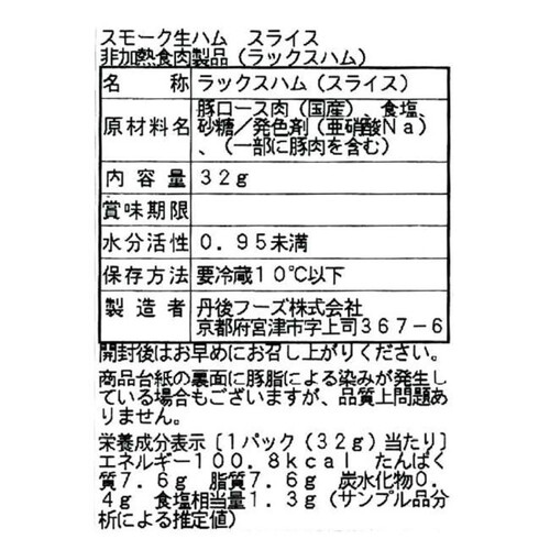 丹後フーズ スモーク生ハムスライス 32g