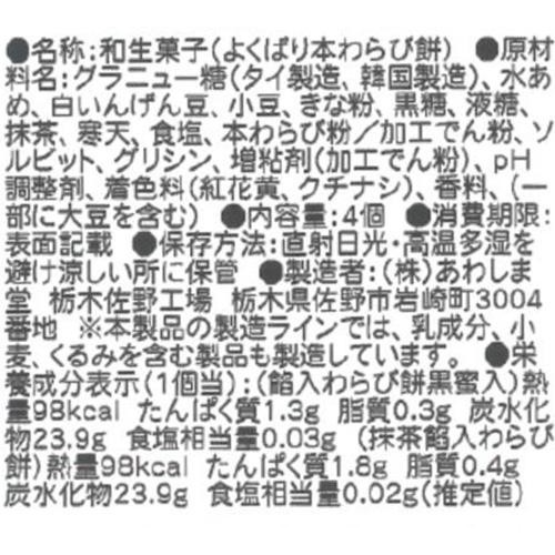 あわしま堂 よくばり本わらび餅 4個