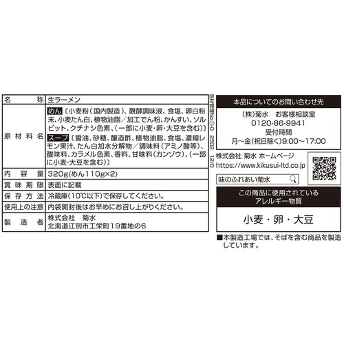 菊水 サッポロ冷し中華 レモン風味醤油だれ 2人前