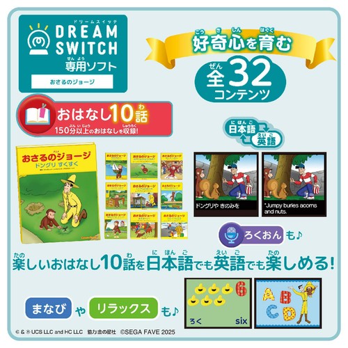 セガフェイブ DREAM SWITCH(ドリームスイッチ)専用ソフト おさるのジョージ 3歳以上
