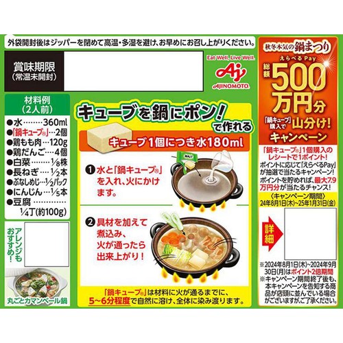 味の素 鍋キューブ 鶏だし・うま塩 51g