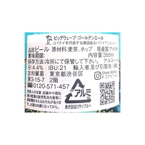 コナビール ビッグウェーブ・ゴールデンエール 355ml