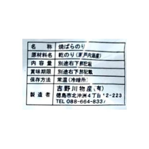 吉野川物産 瀬戸内海産焼きばらのり 20g