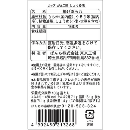 ぼんち カップがんこ餅しょうゆ味 160g