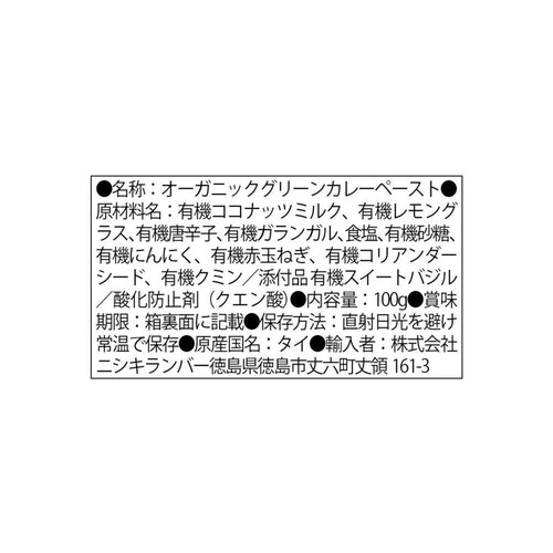 ニシキランバー オーガニック グリーンカレーペースト 100g