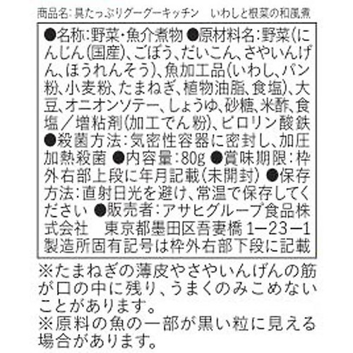 和光堂 具たっぷりグーグーキッチンいわしと根菜の和風煮 80g