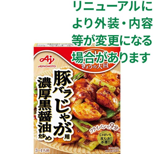 味の素「Cook Do きょうの大皿」 豚バラじゃが用 濃厚黒醤油炒め 3～4