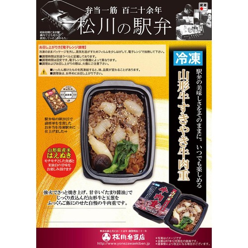 【冷凍】駅弁屋祭 松川弁当店 山形牛すきやき牛肉重 1食(308g)