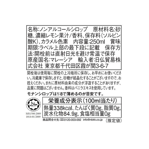 モナン バニラシロップ 250ml