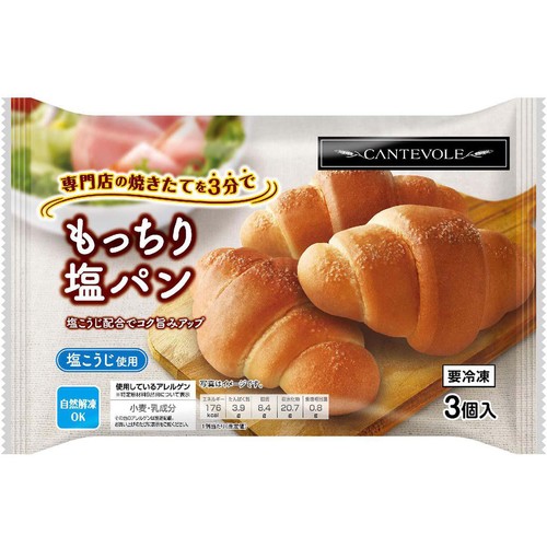 カンテボーレ もっちり塩パン【冷凍】 3個入