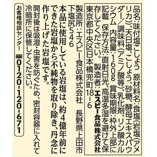エスビー食品 袋入り味付岩塩こしょう 160g