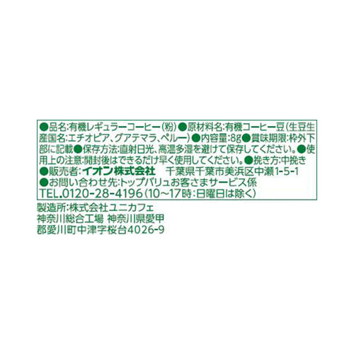 オーガニックフェアトレード ドリップコーヒー モカブレンド 8g x 8袋 トップバリュ グリーンアイ