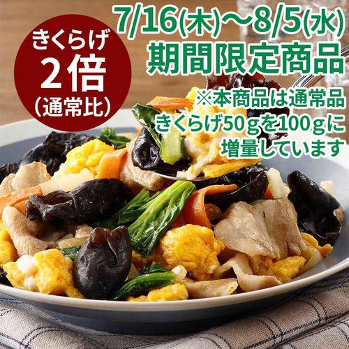 ミールキット きくらげ増量!卵を使って!国産豚肉ときくらげの卵炒め 2人前【冷蔵】