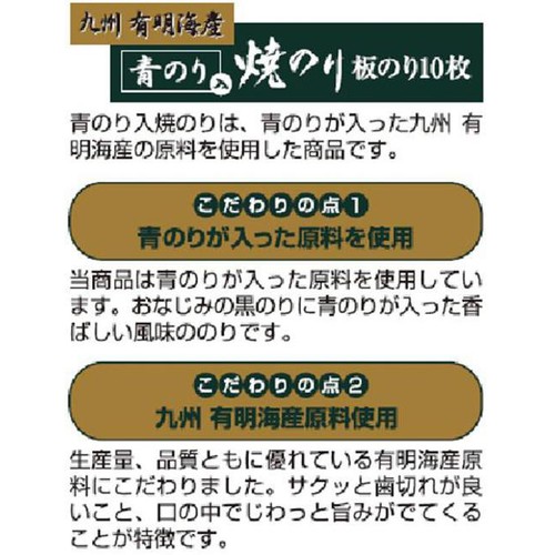 ニコニコのり 有明海産青のり入 焼のり 板のり10枚