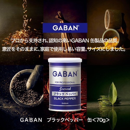 ハウス食品 GABAN ギャバン ブラックペッパー 缶 70g