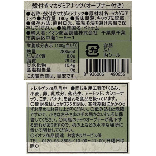 殻付きマカダミアナッツ(オープナー付き) 180g