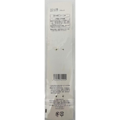 パール金属 ステンレス製カラーナイフ ブラック 21cm