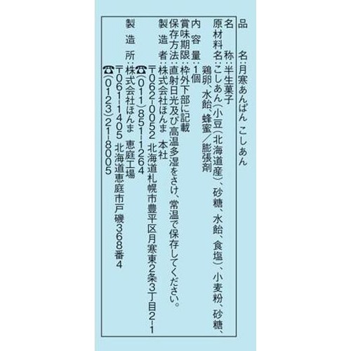 ほんま 月寒あんぱん こしあん 1個
