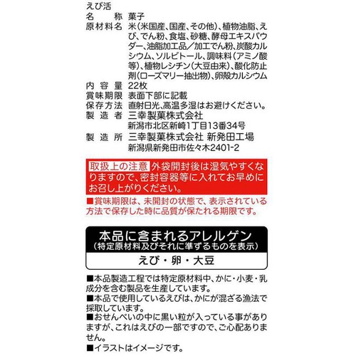 三幸製菓 えび活 22枚入
