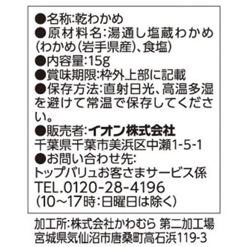 岩手県産カットわかめ 15g トップバリュ