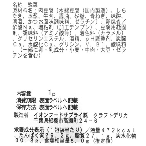 【冷蔵】クラフトデリカ 自社製玉子焼き&牛肉豆腐 1パック