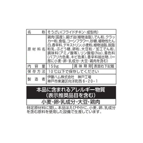 伊藤ハム サクッチキ チキンフィレ 159g