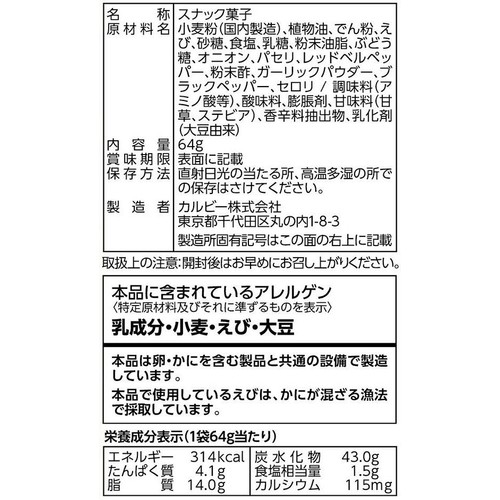 カルビー かっぱえびせんフレンチサラダ味 64g