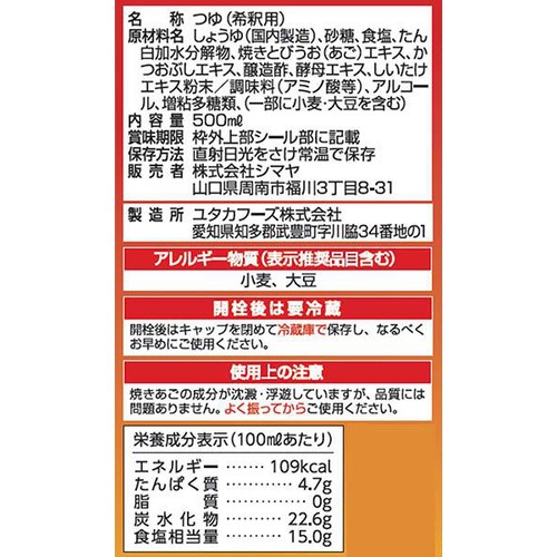 シマヤ 蔵の味つゆ 500ml