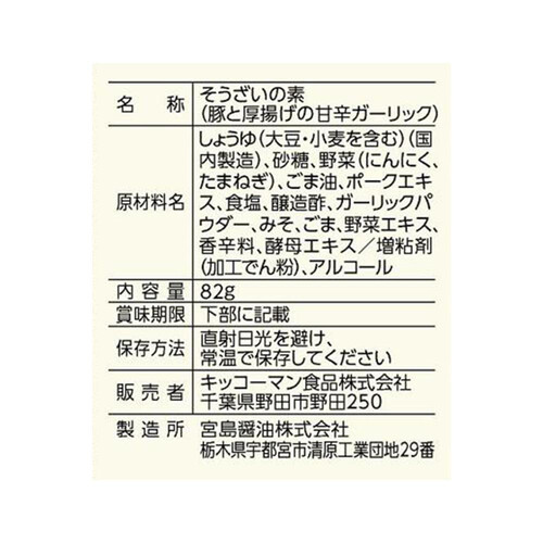 キッコーマン うちのごはん おそうざいの素 豚と厚揚げの甘辛ガーリック 3～4人前 82g