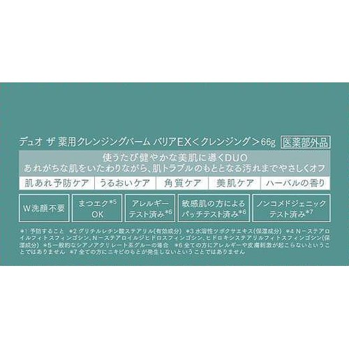 DUO ザ 薬用クレンジングバーム バリアEX 66g