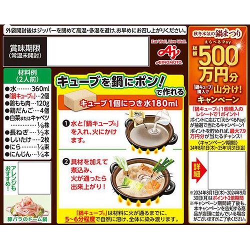 味の素 鍋キューブ 濃厚白湯 7個入 64g