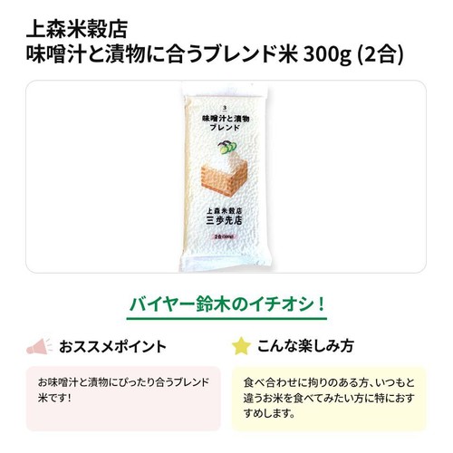 上森米穀店 味噌汁と漬物に合うブレンド 米 300g (2合)