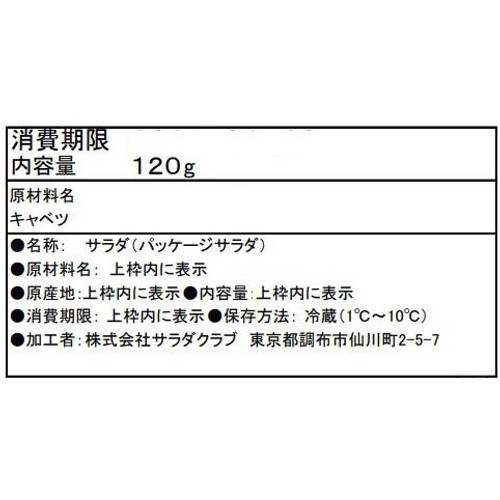 サラダクラブ 千切りキャベツ 120g